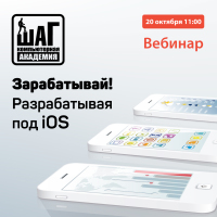 Бесплатный вебинар: Зарабатывай — разрабатывая под iOS