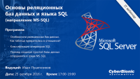 Бесплатный семинар "Основы реляционных баз данных и языка SQL"