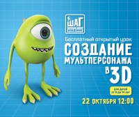 Открытый урок «Создание мультперсонажа в 3D» 22 октября в 12:00