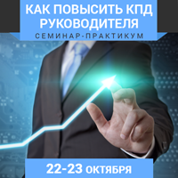 22-23 октября в Киеве состоится семинар-практикум «Как повысить КПД руководителя»