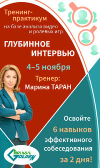 "Глубинное интервью": тренинг-практикум с тренером Мариной Таран
