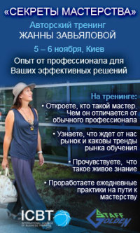 5 и 6 ноября - принятие эффективный решений на тренинге "Секреты мастерства" Жанны Завьяловой