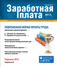 Журнал "Заработная плата" №11, листопад 2016