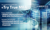 Приглашаем на учебный модуль «Try True MBA» от международного института бизнеса