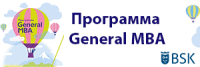 Презентация программы General MBA