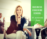Школа Бізнес-Коучингу – модульний сертифікаційний курс для HR фахівців і менеджерів
