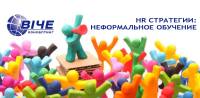 Завершается регистрация на Всеукраинскую практическую конференцию "HR стратегии: Неформальное Обучение"