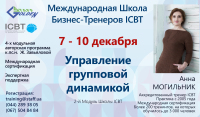 Для бизнес-тренеров: "Управление групповой динамикой" в Школе ICBT, 7-10 декабря