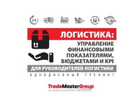 Управление финансовыми показателями, бюджетами и KPI для руководителей логистики