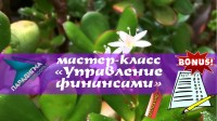 Бесплатный мастер-класс «Управление финансами» 21 ноября 2016