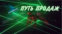 Скоро начинается курс «Путь продаж»