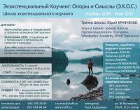 Для коучей: приглашаем в школу экзистенциального коучинга, 16 и 23 декабря