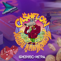 Культовая тренинг – игра «Cash Flow – Денежный поток» 9 декабря 2016