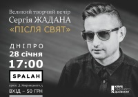 28 січня у Дніпрі відбудеться великий творчий вечір Сергія Жадана "Після свят" в освітньому хабі Spalah