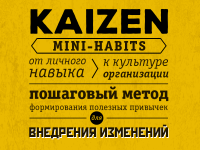 Kaizen-mini-habits playbook: меняемся устойчиво и системно