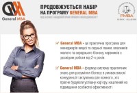 Навчання за програмою General MBA