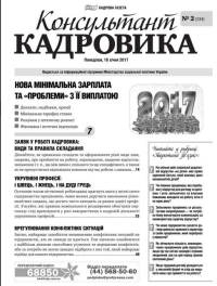 Газета «Консультант Кадровика», № 2 (134) 2017