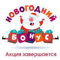 До конца зимней акции «Новогодний бонус» осталось всего 5 дней!