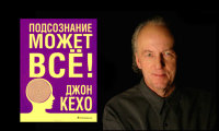 Не пропустите! Джон Кехо в Киеве с темой "Подсознание может все"