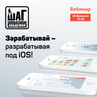 Бесплатный вебинар "Зарабатывай — разрабатывая под iOS"