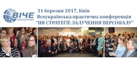 Всеукраинская практическая конференция «HR-Стратегии: Вовлечение персонала»