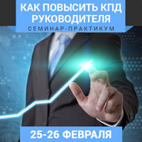 25-26 февраля в Киеве состоялся семинар-практикум «Как повысить КПД руководителя»