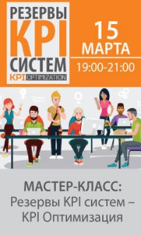 15 марта приглашаем Вас на мастер-класс: Резервы КPI систем – KPI оптимизация HR