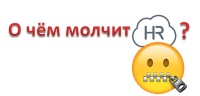 О чём молчит HR?