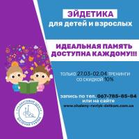 27 марта - 2 апреля 2017 Тренинг по развитию памяти и скоромышления