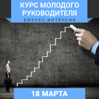 Заканчивается регистрация на бизнес-интенсив «Курс молодого руководителя» 18 марта в Киеве