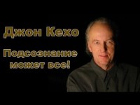 Акционные цены на семинар Джона Кехо в Киеве!