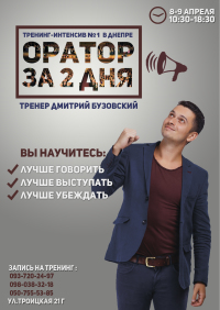 Тренинг №1 в Днепре "Оратор за 2 дня" 8-9 апреля!