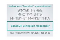 Старт курса "Интернет маркетинг с нуля" 27 марта на 18.30 в Одессе или он-лайн в любом городе