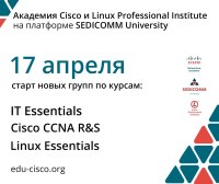 Академия Cisco и Linux Professional Institute на платформе SEDICOMM University объявляет о наборе в группы!
