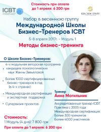 5-8 апреля - старт Международной Школы Бизнес-Тренеров ICBT