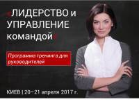 "Лидерство и управление командой", программа тренинга для руководителей Виктории Березиной