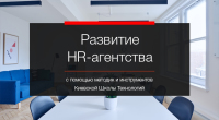 Развитие HR-агентства с помощью методик и инструментов Киевской школы технологий