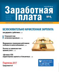 Журнал «Заработная плата» №4, квітень 2017