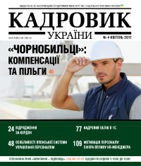 Кадровик України № 4, квітень 2017