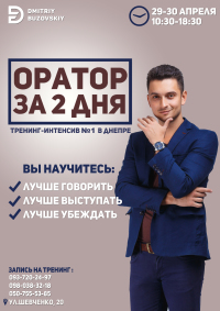 Запланируйте себе 29-30 апреля тренинг "ОРАТОР за 2 дня"