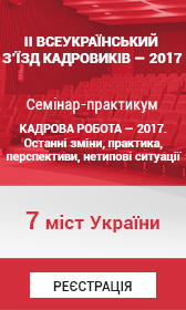 ІІ Всеукраїнський з’їзд кадровиків