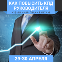 29-30 апреля в Киеве состоялся семинар-практикум «Как повысить КПД руководителя»