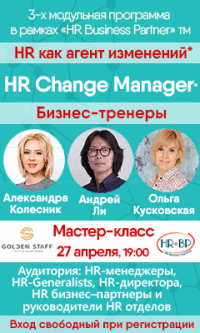 27 апреля - мастер-класс «HR Change Manager» (HR как агент изменений)