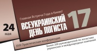 В Киеве пройдет Главная Встреча Года Ведущих Логистов Украины