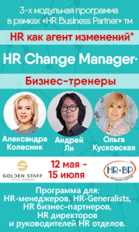 12 мая - старт программы «HR Change Manager» (HR как агент изменений)