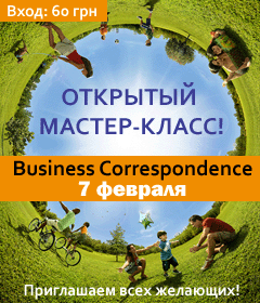 Приглашаем на презентационный мастер-класс Business Correspondence
