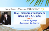 30 мая - семинар "Види відпусток та порядок надання у 2017 році"