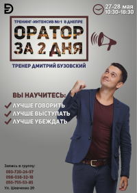 Финальный набор весны на тренинг "Оратор за 2 дня"!