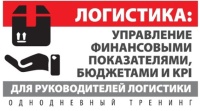 Логистика: управление финансовыми показателями, бюджетами и KPI для руководителей логистики