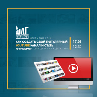 Открытый урок «Как создать свой популярный YouTube канал и стать Ютубером» 17 июня 12:30!